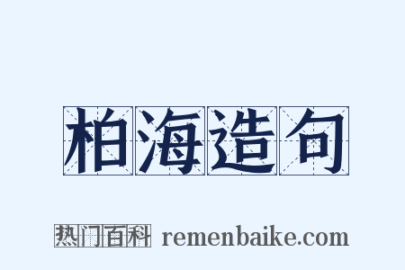 柏海造句是什么意思的图片